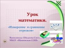 Презентация по математике на тему Измерение и сравнение отрезков