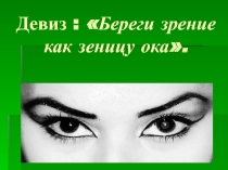 Презентация к уроку по биологии на тему:Гигиена зрения. Меры предупреждения нарушения зрения (8 класс)