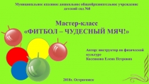 Фитбол - чудесный мяч! для проведения мастер-класса по физкультурному занятию