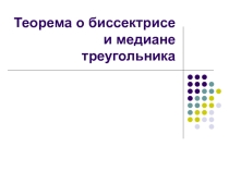Презентация по геометрии Медиана и биссектриса в треугольнике