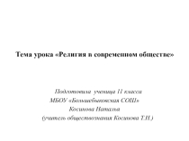 ЭОР Презентация по обществознанию Религия в современном обществе