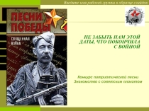 Презентация к конкурсу патриотической песни На забыть нам этой даты, что покончила с войной