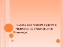 Презентация Второстепенные члены предложения