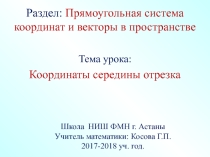 Презентация к уроку геометрии в 10 классе по теме Координаты середины отрезка