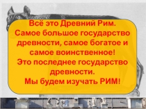 Презентация по истории Древнего мира 5 класс Древнейший Рим