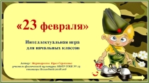 Презентация Интеллектуальная игра к 23 февраля