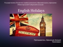 Презентация по английскому языку English Holidays