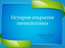 Презентация по биологии на тему История открытия пенициллина (6 класс)
