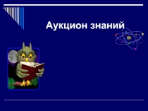 Презентация Аукцион знаний по теме: Металлы и неметаллы