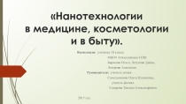 Презентация по химии на тему Нанотехнологии в медицине, косметологии и в быту.