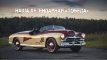 Машина Победа