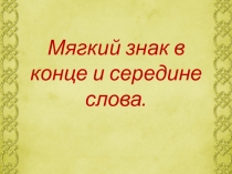 Презентация по письму и развитию речи Мягкий знак в конце и середине слова