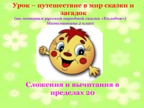 Презентация к уроку по математике во 2 классе по теме :Конспект открытого урока по математике во 2 по теме Сложение и вычитание без перехода через разряд в пределах 20