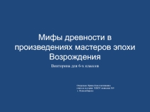 Викторина Мифы древности в произведениях мастеров Возрождения