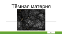 Тёмная материя