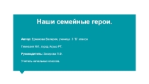 Презентация по литературному чтению на тему Наши семейные герои (3 класс)