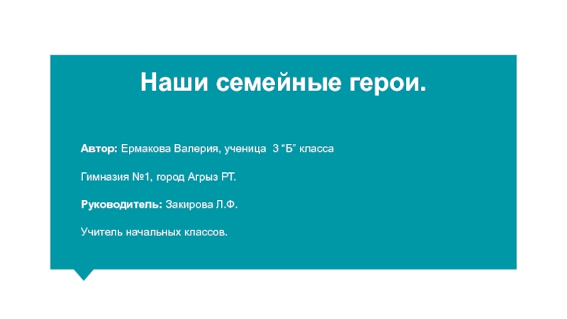 Презентация Презентация по литературному чтению на тему Наши семейные герои (3 класс)