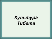 Презентация к уроку МХК Культура Тибета