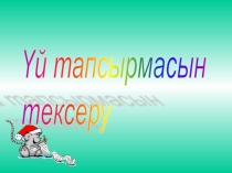 Презентация:Жердің магнит өрісі. Аспан денелерінің магнит өрісі.Түзу токтың магнит өрісі. Тоғы бар шарғының магнит өрісі. Электромагниттер.