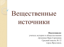 Презентация по Истории Древнего мира на тему: Вещественные источники(5 класс)