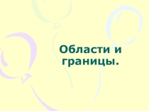 Презентация по математике на темуОбласти и границы