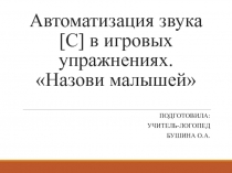 Автоматизация звука [С] в игровых упражнениях. Назови малышей