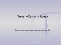 Презентация к открытому уроку на тему Семья и брак