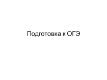 Урок по теме Подготовка к ОГЭ