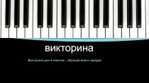 Презентация к уроку музыки викторина 4 класс  Музыка моего народа