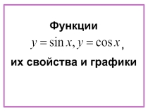 Презентация по математике на тему Функции y=sinx, y=cosx, их свойства и графики.