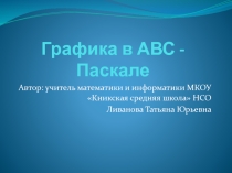 Презентация по информатике Программирование в Паскале (курс внеурочной деятельности Учимся программировать)