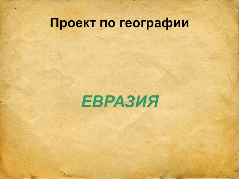 Презентация Евразия - творческий проект Лизункова Егора, обучающегося 4 А класса