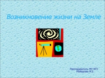 возникновение жизни на земле 9 класс