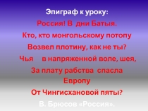 Презентация по истории на тему Батыево нашествие на Русь(6 класс)