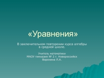 Уравнения Обобщающее повторение (11 класс)