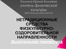 Нетрадиционные формы физической культуры Дыхательная гимнастика.