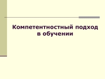 Презентация Компетентностный подход в обучении ИЯ