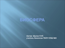 Презентация по биологии на тему Биосфера