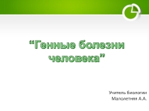 Презентация по биологии на тему Генные болезни человека