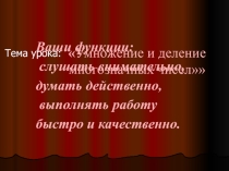 Презентация по математике Умножение и деление многозначных чисел (4 класс)