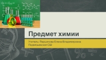 Презентация по химии 8 класс Предмет химии