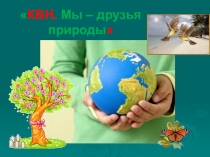 Презентация Мы -друзья природы