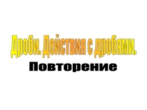 Урок 166 Повторение Дроби