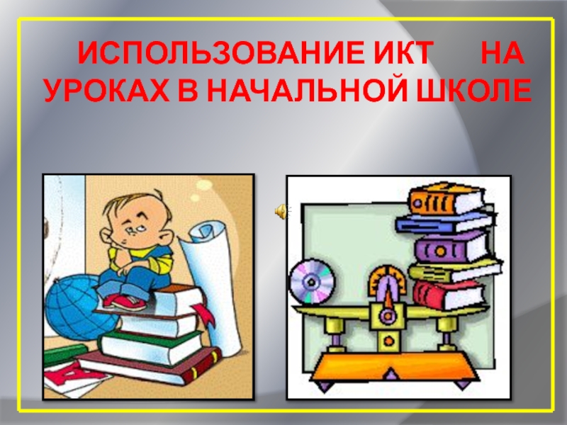 Выступление на конференции учителей на тему Применение ИКТ в начальной школе