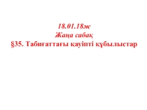 Табиғаттағы қауіпті құбылыстар 5 класс