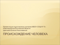 Презентация по биологии на тему Происхождение человека (11 класс)
