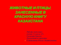 Проектная работа, презентация, по познанию мира Красная книга Казахстана