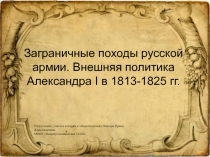 Презентация по истории России для 9класса Заграничные походы русской армии