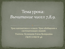 Презентация урока математики 1 класс на тему Вычитание чисел 7,8,9