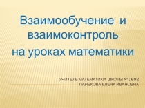 Презентация Взаимообучение и взаимоконтроль на уроках математики